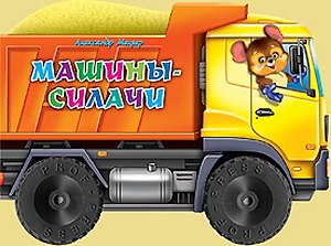Машины-силачи