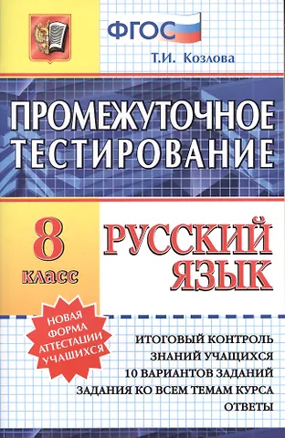 Тамара Ильинична Козлова Русский язык. 8 класс. Промежуточное тестирование. ФГОС