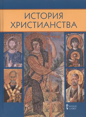 Владимир Михайлович Лавров, Вячеслав Викторович Лобанов, Юрий Валерьевич Зудов История христианства. Духовные традиции и культура. 10-11 класс. Учебное пособие