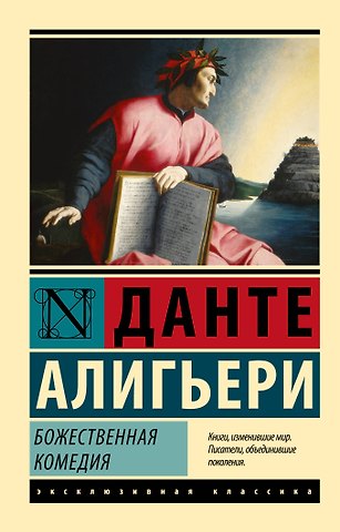 Данте Алигьери Божественная Комедия