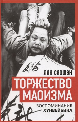 Лян Сяошэн Торжество маоизма. Мемуары хунвэйбина