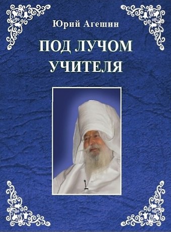 Юрий Андреевич Агешин Под лучом учителя