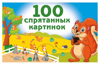 Валентина Геннадьевна Дмитриева 100 спрятанных картинок