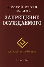 Майкл Кук Запрещение осуждаемого. Шестой столп ислама