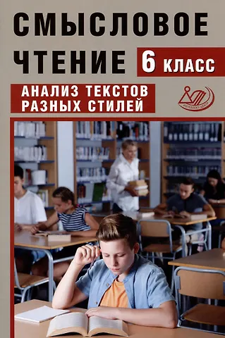 Жанна Ивановна Дергилёва Смысловое чтение. 6 класс. Анализ текстов разных стилей
