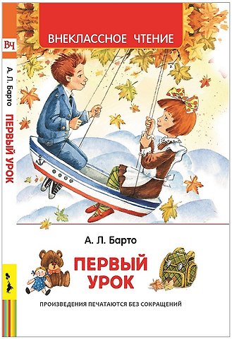 Агния Львовна Барто Первый урок. Стихи