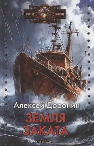 Алексей Алексеевич Доронин Земля заката