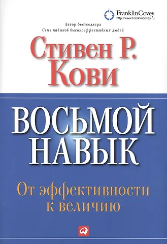 Стивен Р. Кови Восьмой навык : От эффективности к величию