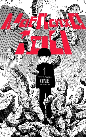 One Моб Психо 100. Книга 1 (Том 1, 2) (Mob Psycho 100). Манга