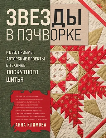 Анна Климова ЗВЕЗДЫ в пэчворке. Идеи, приемы, авторские проекты в технике лоскутного шитья