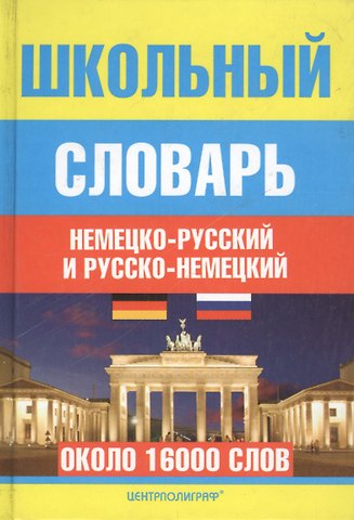 Н.Н. Прокопьева, Е.В. Плисов Школьный немецко-русский и русско-немецкий словарь