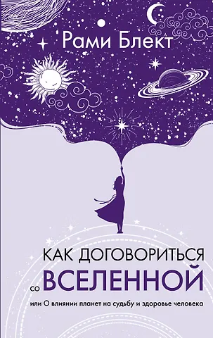 Рами Блект Как договориться со Вселенной, или О влиянии планет на судьбу и здоровье человека