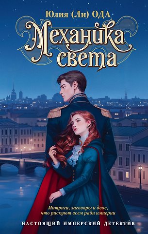 Юлия Ода Механика света