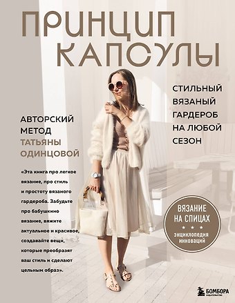 Татьяна Владимировна Одинцова Принцип капсулы. Стильный вязаный гардероб на любой сезон. Авторский метод Татьяны Одинцовой