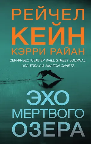 Рейчел Кейн, Керри Райан Эхо Мертвого озера