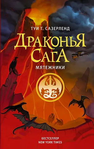 Туи Т. Сазерленд Драконья сага. Мятежники