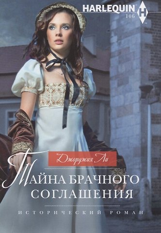 Джорджия Ли Тайна брачного соглашения