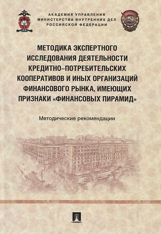 Юрий Викторович Гаврилин Методика экспертного исследования деятельности кредитно-потребительских кооперативов и иных организаций финансового рынка