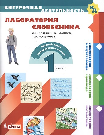 Адель Викторовна Каплан Лаборатория словесника. 1 класс