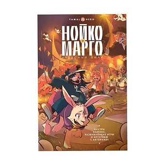 Александр Болдырихин Нойко и Марго: Небесный цирк (Комикс + открытка + стикерпак)