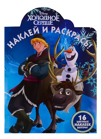 Наклей и раскрась! Холодное сердце