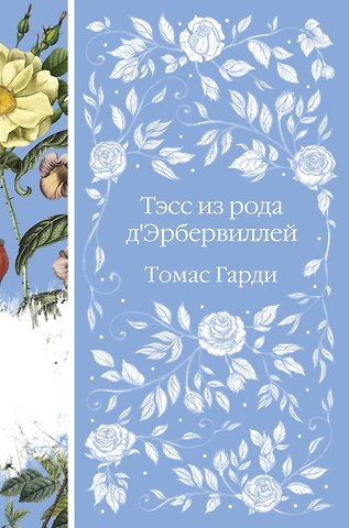 Томас Гарди Тэсс из рода д`Эрбервиллей