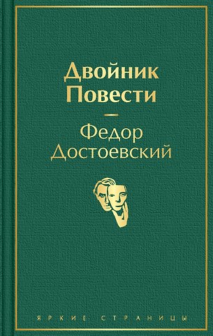 Федор Михайлович Достоевский Двойник. Повести.