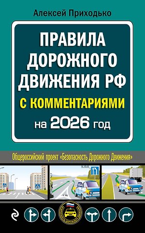 Алексей Михайлович Приходько ПДД с комментариями на 2026 год