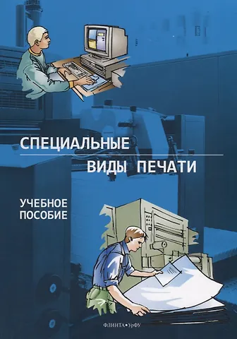 Специальные виды печати. Учебное пособие