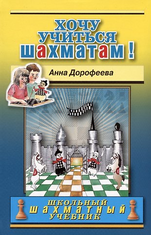 Анна Геннадьевна Дорофеева Хочу учиться шахматам!