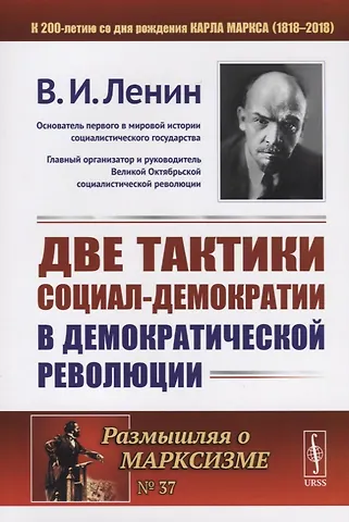 Владимир Ильич Ленин Две тактики социал-демократии в демократической революции