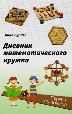 Анна Геннадьевна Бураго Дневник математического кружка: первый год занятий.