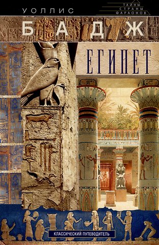 Уоллис Бадж Египет. Классический путеводитель