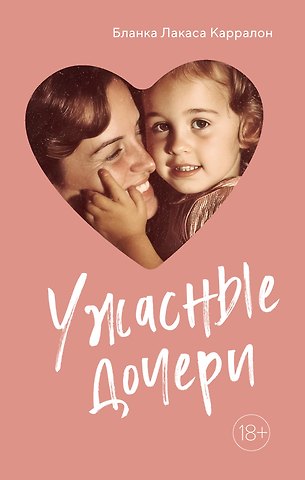 Бланка Лакаса  Карралон Ужасные дочери
