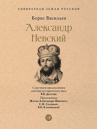 Борис Львович Васильев Александр Невский
