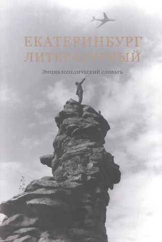 Владимир Александрович Блинов Екатеринбург литературный: энциклопедический словарь