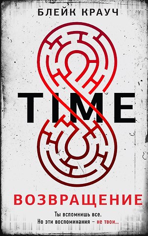 Блейк Крауч Time. Возвращение