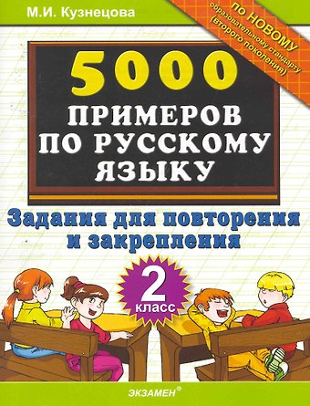 Марина Ивановна Кузнецова 5000 Примеров по русскому языку. Повторение и закрепление. 2 класс.ФГОС