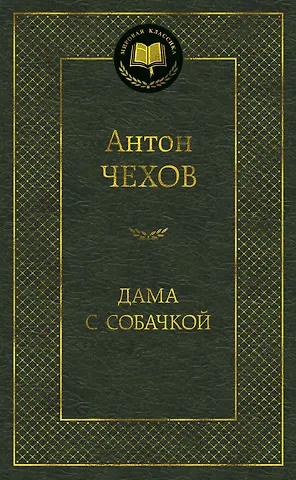 Антон Павлович Чехов Дама с собачкой