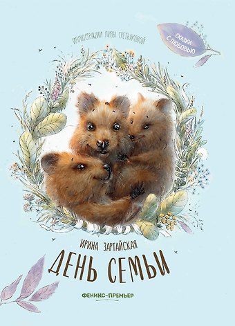 Ирина Вадимовна Зартайская День семьи
