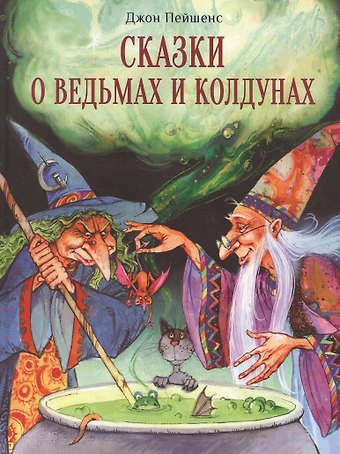 Джон Пейшенс Сказки о ведьмах и колдунах