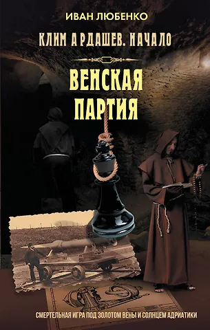 Иван Иванович Любенко Венская партия