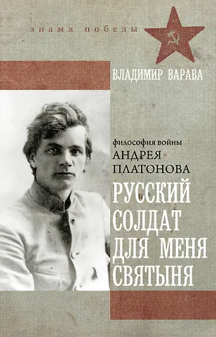 Владимир Владимирович Варава Русский солдат для меня святыня