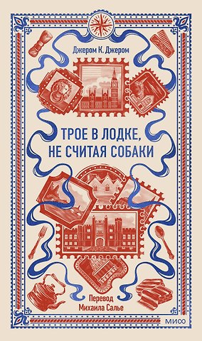 Джером Клапка Джером Трое в лодке, не считая собаки. Вечные истории