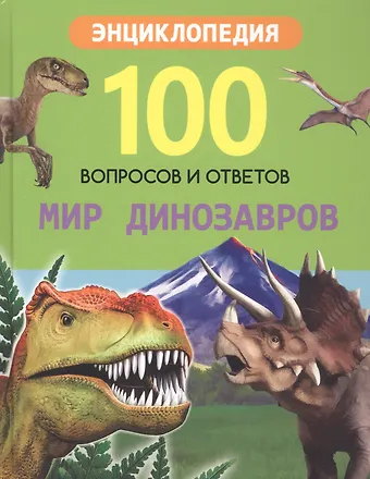 Ярослава Соколова Мир динозавров