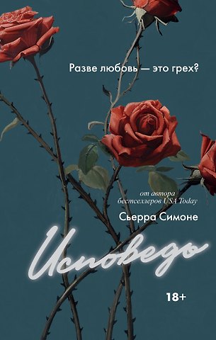 Сьерра Симоне Исповедь