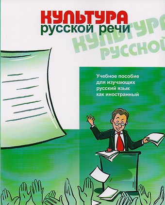 Марина Борисовна Будильцева Культура русской речи.
