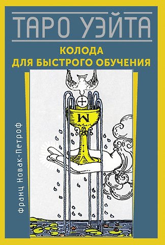 Франц Новак-Петроф Таро Уэйта. Колода для быстрого обучения. 78 карт с подписанными символами на каждой карте. Руководство с правилами гадания...