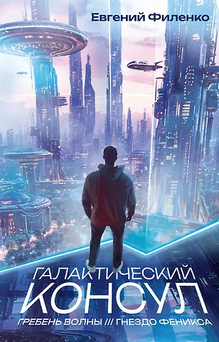 Филенко Евгений Иванович Галактический консул: Гребень волны. Гнездо феникса