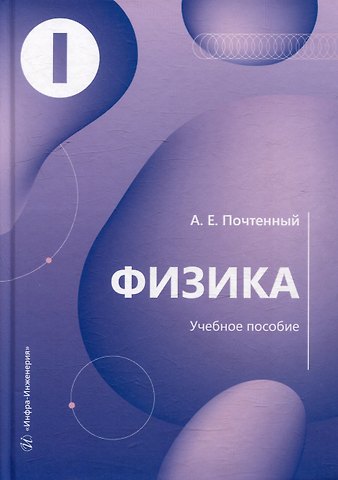 Артем Евгеньевич Почтенный Физика: учебное пособие
